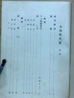 日本精神文化大系