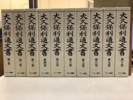 大久保利通文書