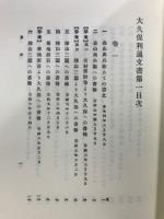 大久保利通文書