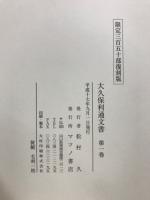 大久保利通文書