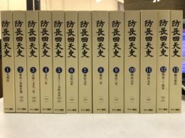 防長回天史