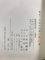 防長回天史