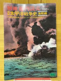 別冊週刊読売　実録太平洋戦争史　激動編