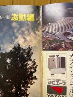 別冊週刊読売　実録太平洋戦争史　激動編