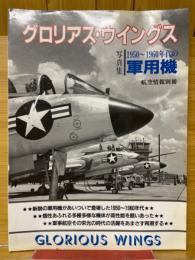 グロリアス・ウイングス　1950～1960年代の軍用機　航空情報別冊