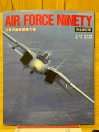 AIR FORCE NINETY　世界の最新鋭機大鑑　完全保存版