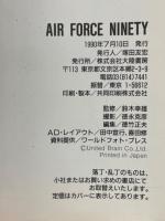 AIR FORCE NINETY　世界の最新鋭機大鑑　完全保存版