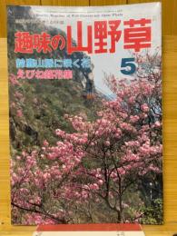 趣味の山野草　1986年5月号　第7巻　通巻70号