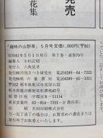 趣味の山野草　1986年5月号　第7巻　通巻70号