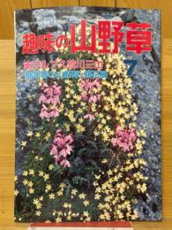 趣味の山野草　1986年7月号　第7巻　通巻72号