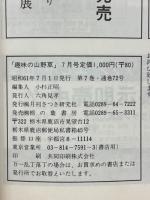 趣味の山野草　1986年7月号　第7巻　通巻72号