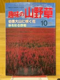 趣味の山野草　1986年10月号　第7巻　通巻75号
