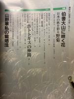 趣味の山野草　1986年10月号　第7巻　通巻75号