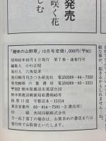 趣味の山野草　1986年10月号　第7巻　通巻75号