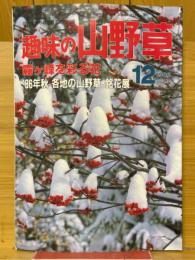 趣味の山野草　1986年12月号　第7巻　通巻77号