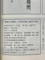 趣味の山野草　1986年12月号　第7巻　通巻77号