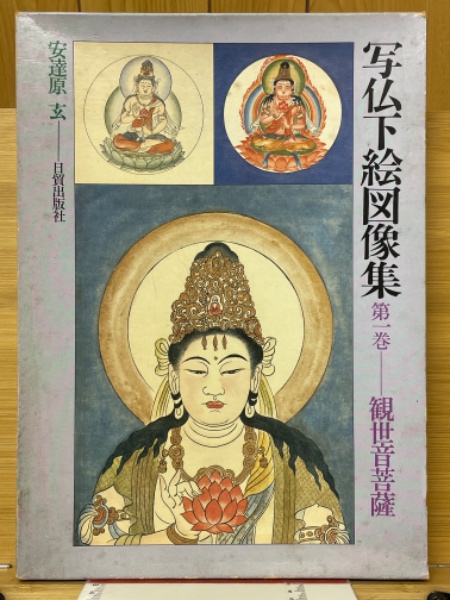 西国写仏巡礼・三十三所: 彩色仏画と下絵図による | 安達原 玄