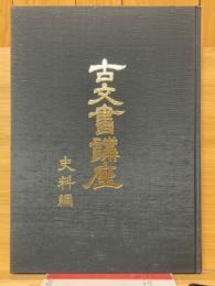 古文書講座　史料編