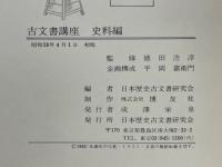 古文書講座　史料編