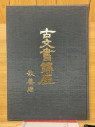 古文書講座　教養編