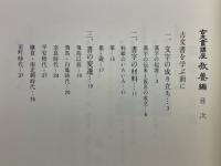 古文書講座　教養編