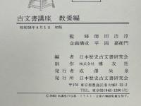 古文書講座　教養編
