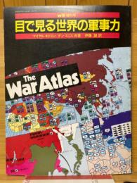 目で見る世界の軍事力　will　1983年9月増刊号