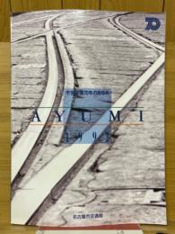 市営交通70年のあゆみ　AYUMI　1992