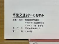 市営交通70年のあゆみ　AYUMI　1992