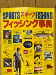 スポーツフィッシング事典