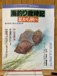 海釣り歳時記　夏から秋へ