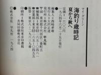 海釣り歳時記　夏から秋へ