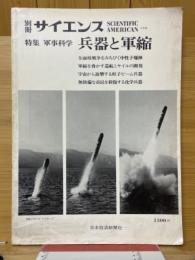 別冊サイエンス　特集軍事科学　兵器と軍縮