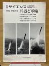別冊サイエンス　特集軍事科学　兵器と軍縮