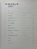 別冊サイエンス　特集軍事科学　兵器と軍縮