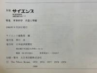 別冊サイエンス　特集軍事科学　兵器と軍縮