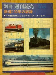 別冊週刊読売　鉄道100年の記録　1号機関車からリニアモーターカーまで