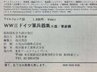 WWⅡ　ドイツ軍兵器　集火器/軍装編