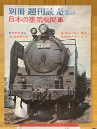 別冊 週刊読売　日本の蒸気機関車