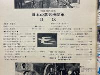別冊 週刊読売　日本の蒸気機関車