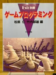 bit　別冊　ゲームプログラミング