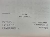 bit　別冊　ゲームプログラミング