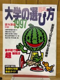 大学の選び方　1997　週刊朝日増刊