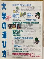 大学の選び方　1997　週刊朝日増刊