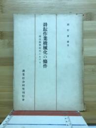 耕耘作業機械化の条件 : 岡山県興除村における