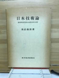 日本技術論 : 資源開発利用の技術史的分析