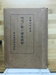 国語教育の眞生命私の讀本教育
