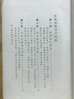国語教育の眞生命私の讀本教育