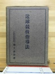 送球競技指導法