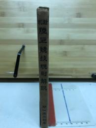 新制陸上競技規則解説